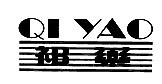 祁药