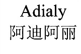 阿迪阿丽Adialy
