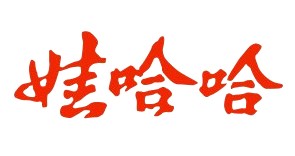 哇哈哈