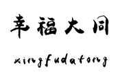 幸福大同