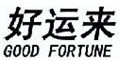 好运来 GOOD FORTUNE    