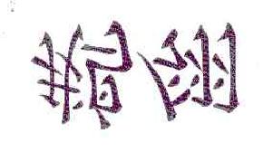 鹅翎