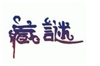   藏谜  