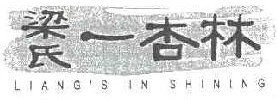 梁氏一杏林LIANG’S IN SHINING 