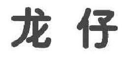 龙仔 
