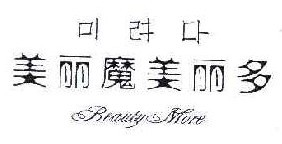 美丽魔美丽多BEAUTY MORE 