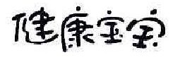 健康宝宝 