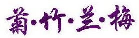 菊竹兰梅 