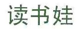 读书娃 