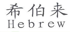 希伯来HEBREW 