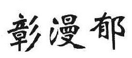 彰漫郁 
