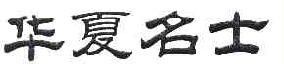 华夏名士 