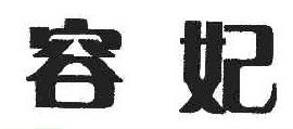 容妃 