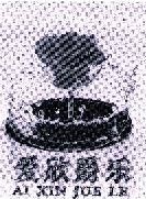 爱欣爵乐 