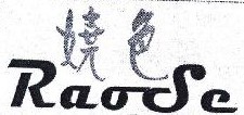娆色 RAO SE 