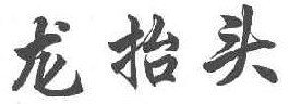 龙抬头 