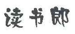 读书郎 