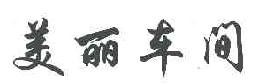 美丽车间 
