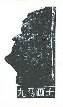 画马隐士 