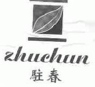 驻春  