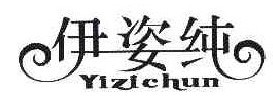  伊姿纯