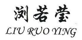  浏若莹 