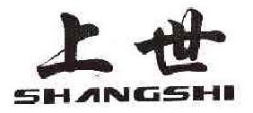 上世  