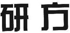 研方   