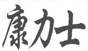   康力士 