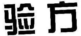   验方 