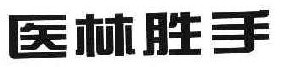   医林胜手 