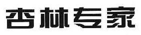   杏林专家 