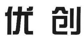  优创 