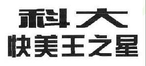 科大快美王之星   
