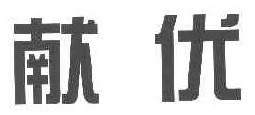   献优 
