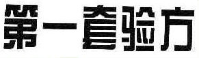 第一套验方 