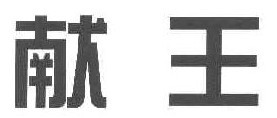   献王 