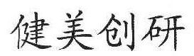  健美创研 