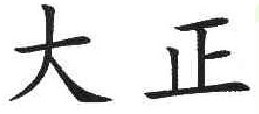  大正 