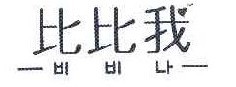比比我 
