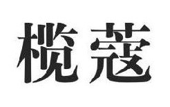榄蔻 