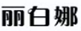 丽白娜 