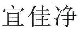 宜佳净 