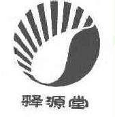  释源堂 