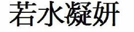 若水凝妍 