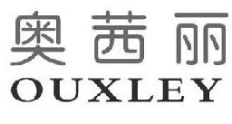 奥茜丽 OUXLEY 