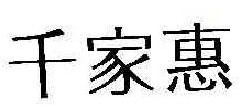 千家惠  