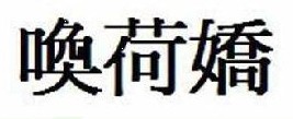 唤荷娇 