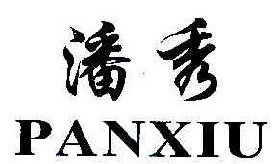  潘秀 