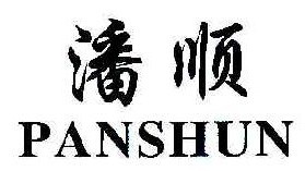 潘顺  